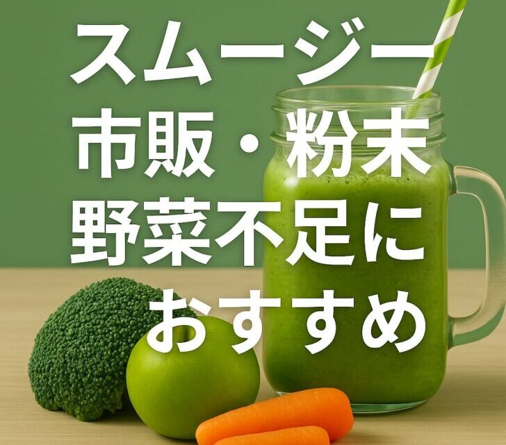 【野菜不足を手軽に解消】市販＆粉末スムージーおすすめランキング｜美容・健康に◎