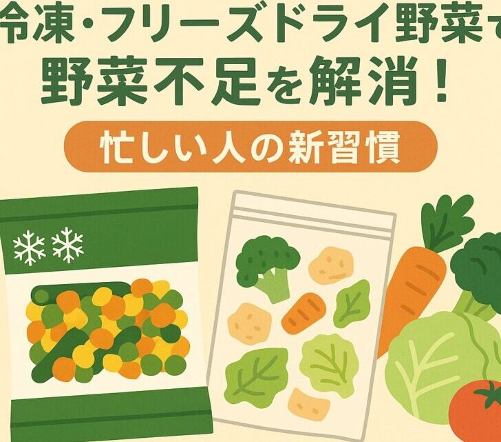冷凍・フリーズドライ野菜で野菜不足を解消！忙しい人の新習慣