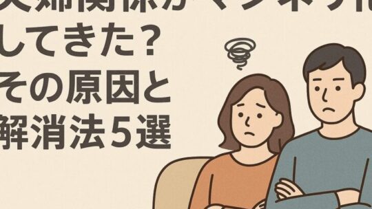 夫婦関係がマンネリ化してきた？その原因と解消法5選