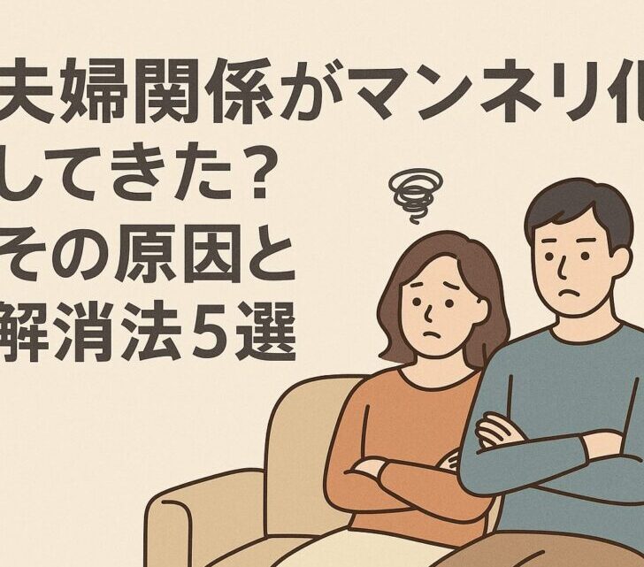 夫婦関係がマンネリ化してきた?その原因と解消法5選