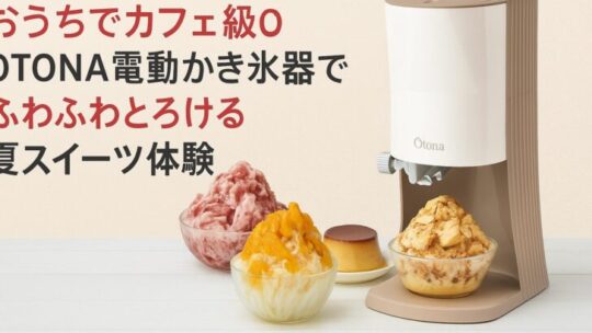 【2025年最新版】OTONA電動かき氷器が凄すぎる！まるでカフェ級ふわふわ氷が自宅で♡