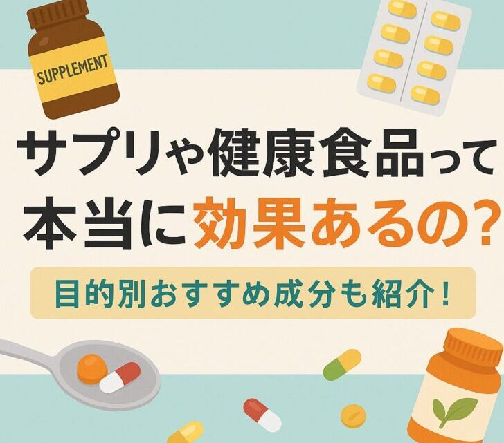 サプリや健康食品って本当に効果あるの?目的別おすすめ成分も紹介!