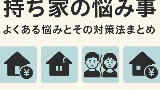 【後悔しないために】持ち家のよくある悩みとその対策法まとめ