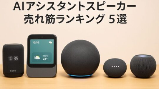 【2025年版】AIアシスタントスピーカー売れ筋ランキング5選｜口コミ・評判・スペック徹底比較