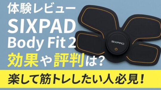 【体験レビュー】SIXPAD Body Fit 2の効果や評判は？楽して筋トレしたい人必見！