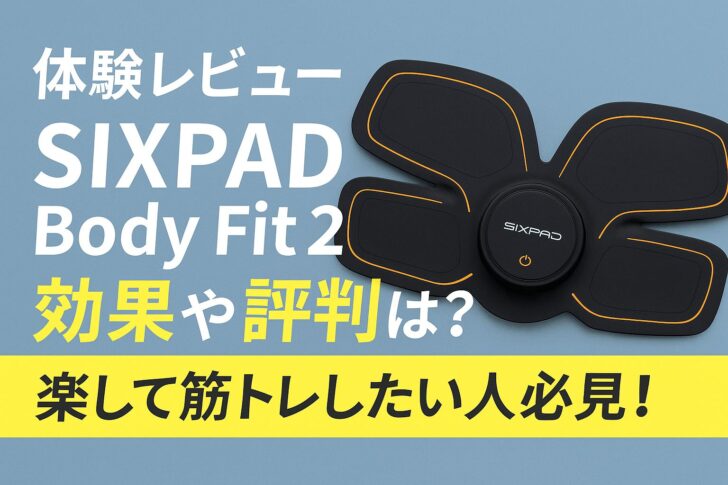 【体験レビュー】SIXPAD Body Fit 2の効果や評判は？楽して筋トレしたい人必見！