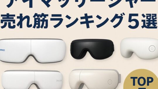 【2025年最新】アイマッサージャー売れ筋ランキング5選