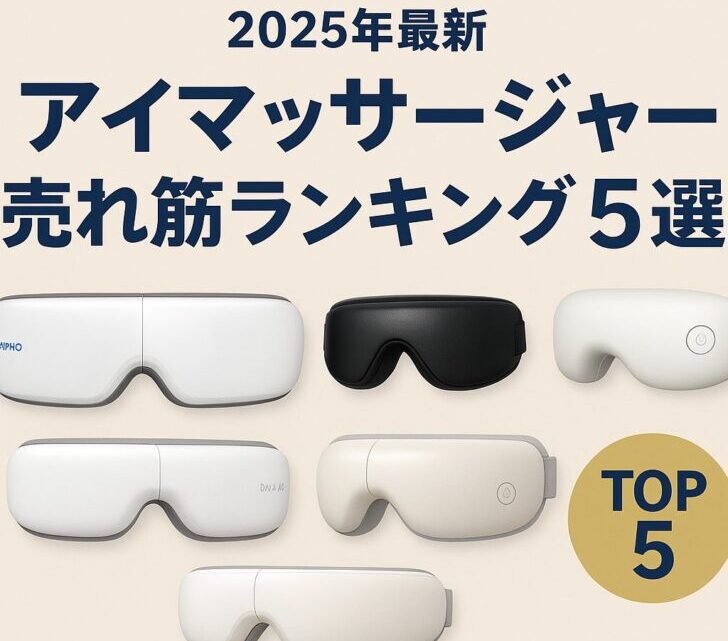 【2025年最新】アイマッサージャー売れ筋ランキング5選