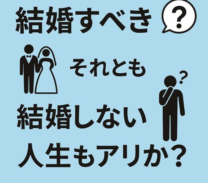 結婚すべき?それとも結婚しない人生もアリ?―いま本当に考えるべきこと