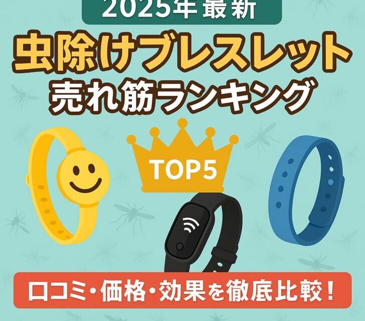 【2025年最新】虫除けブレスレット売れ筋ランキングTOP5|口コミ・価格・効果を徹底比較!