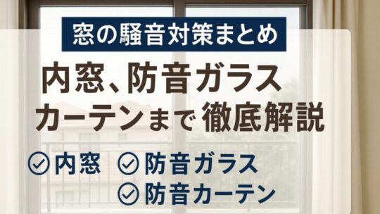 窓の騒音対策まとめ｜内窓、防音ガラス、カーテンまで徹底解説