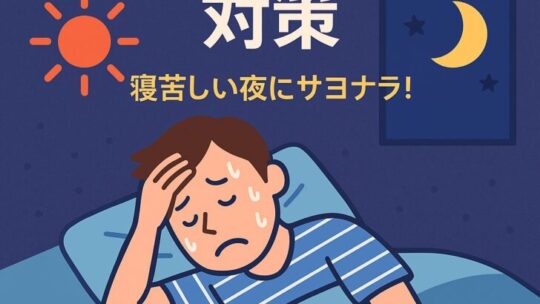 【夏の睡眠トラブル対策】寝苦しい夜にサヨナラ！原因と改善法を徹底解説