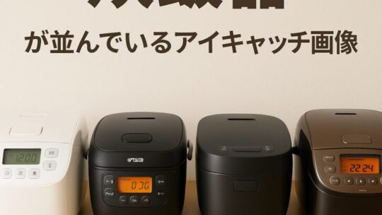 今売れている炊飯器の比較と選び方【2025年最新版】