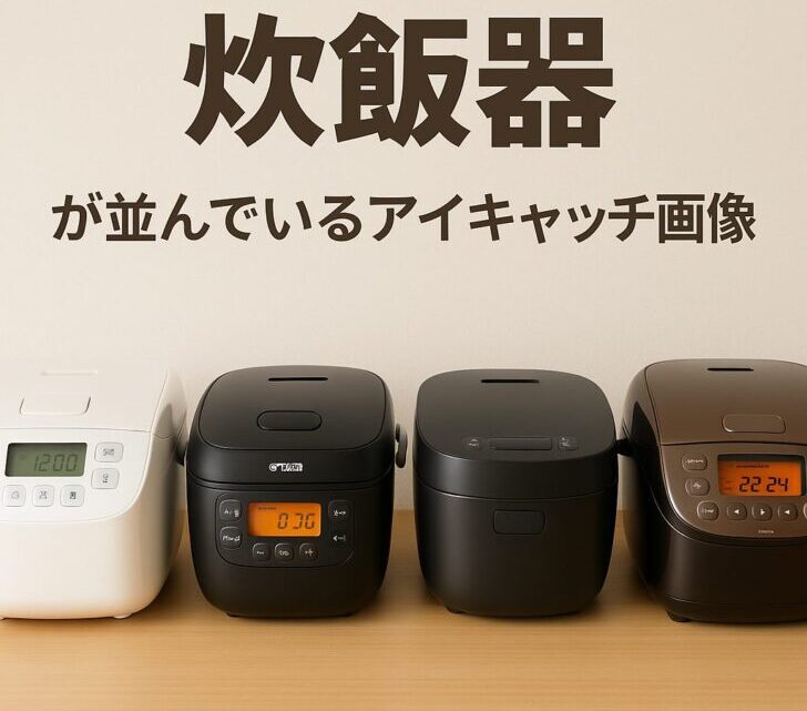 今売れている炊飯器の比較と選び方【2025年最新版】