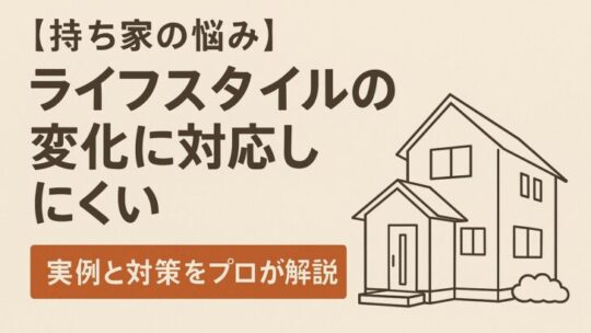【高齢化にも備える】ライフスタイルの変化に対応しにくい持ち家の悩みとその対策