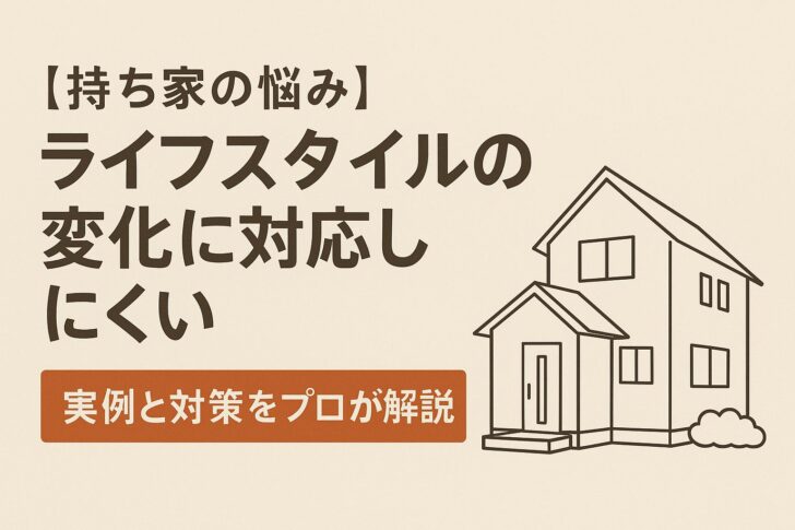 【高齢化にも備える】ライフスタイルの変化に対応しにくい持ち家の悩みとその対策