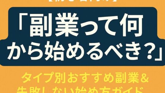 【初心者向け】副業って何から始めるべき？タイプ別おすすめ副業＆失敗しない始め方ガイド