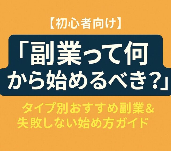【初心者向け】副業って何から始めるべき?タイプ別おすすめ副業&失敗しない始め方ガイド
