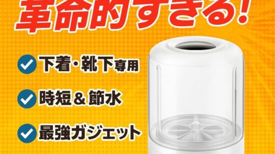 【話題沸騰】ミニ洗濯機Ye02が革命的すぎる！下着・靴下専用で時短＆節水の最強ガジェット