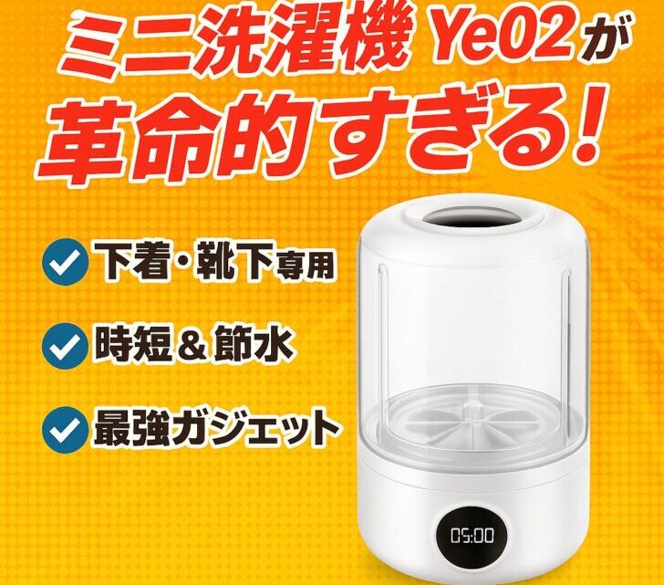 【話題沸騰】ミニ洗濯機Ye02が革命的すぎる!下着・靴下専用で時短&節水の最強ガジェット