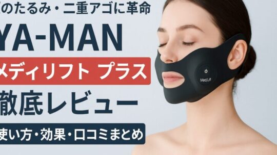 【顔のたるみ・二重アゴに革命】YA-MAN メディリフト プラス 徹底レビュー！使い方・効果・口コミまとめ