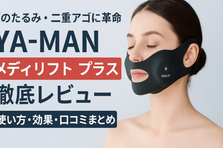 【顔のたるみ・二重アゴに革命】YA-MAN メディリフト プラス 徹底レビュー！使い方・効果・口コミまとめ