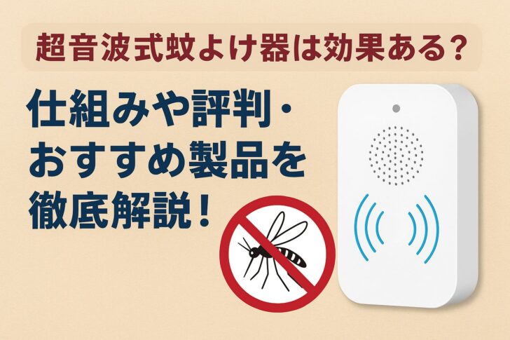 超音波式蚊よけ器は効果ある?仕組みや評判・おすすめ製品を徹底解説!