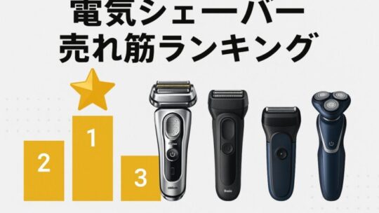 【2025年最新版】電気シェーバーの売れ筋ランキングとおすすめモデル徹底比較