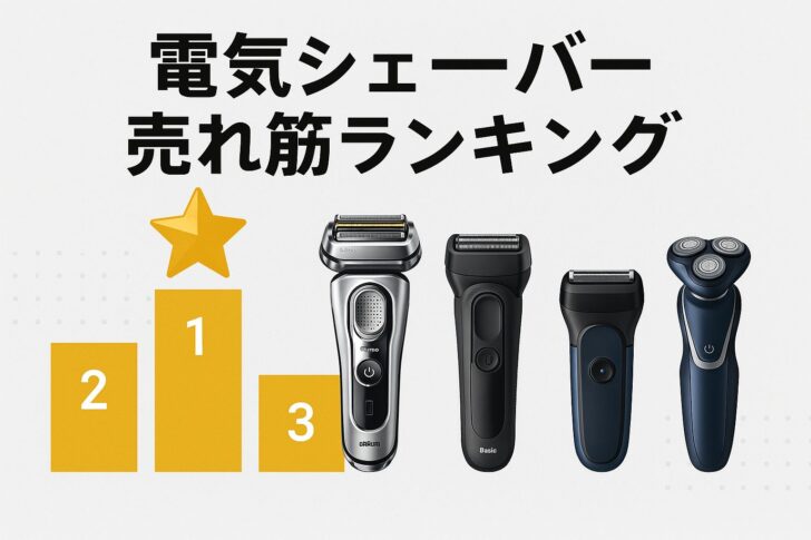 【2025年最新版】電気シェーバーの売れ筋ランキングとおすすめモデル徹底比較