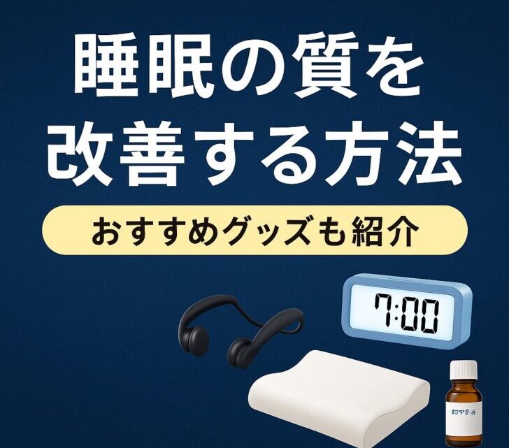【専門家監修】睡眠の質が悪い原因と今すぐできる改善方法｜おすすめグッズも紹介