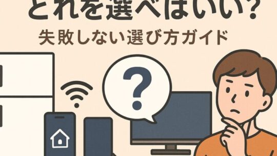 【2025年最新版】家電やネットサービス、どれを選べばいい？失敗しない選び方ガイド