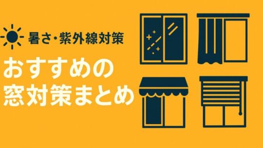 暑さ・紫外線対策におすすめの窓対策まとめ