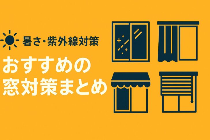 暑さ・紫外線対策におすすめの窓対策まとめ