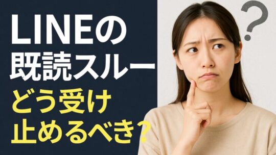 【LINEの既読スルー】どう受け止めるべき？理由・対処法・気にしない心の持ち方まで徹底解説！