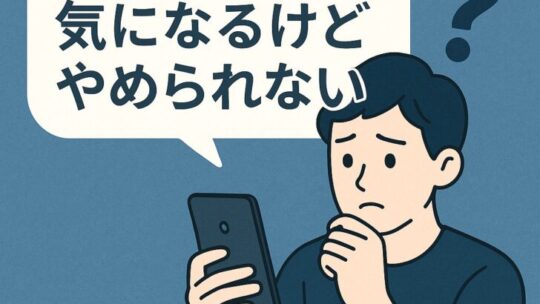 スマホ依存が気になるけどやめられないあなたへ｜脱スマホ生活への5ステップ