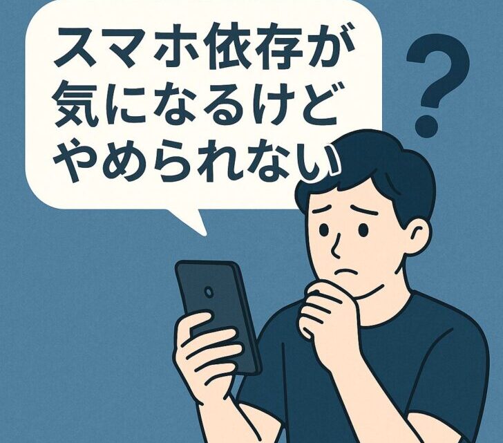 スマホ依存が気になるけどやめられないあなたへ|脱スマホ生活への5ステップ