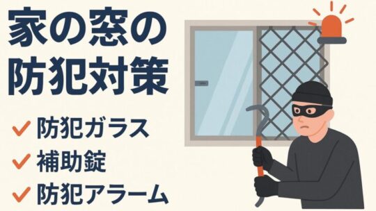 家の窓におすすめの防犯対策まとめ