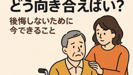 親の介護とどう向き合えばいい？後悔しないために今できること