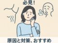 体臭や口臭が気になる人必見！原因と対策、おすすめ市販アイテムまとめ