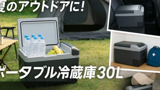 ポータブル冷蔵庫 30L（アイリスオーヤマ）とは？