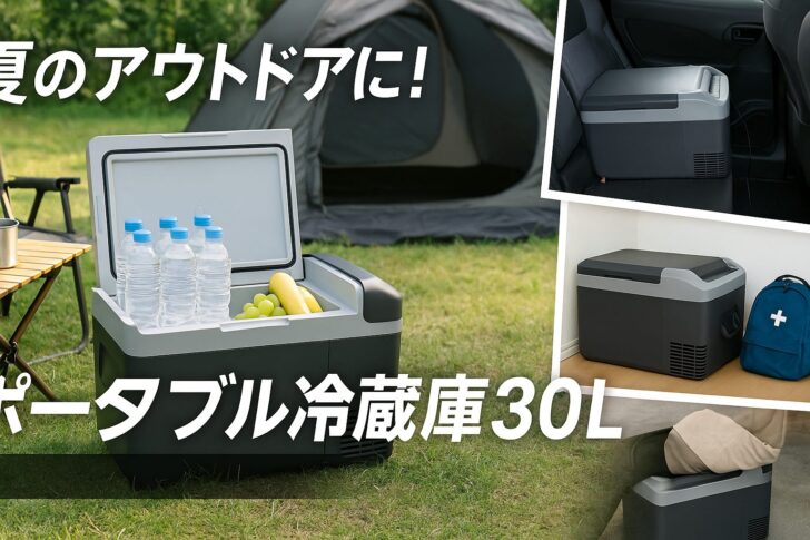 ポータブル冷蔵庫 30L（アイリスオーヤマ）とは？