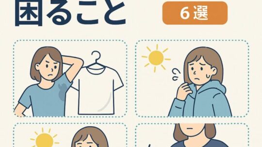 夏の洋服選びで困ること6選とその対策