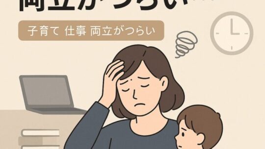 【限界を感じてるあなたへ】子育てと仕事の両立がつらい…心が壊れる前に知ってほしいこと