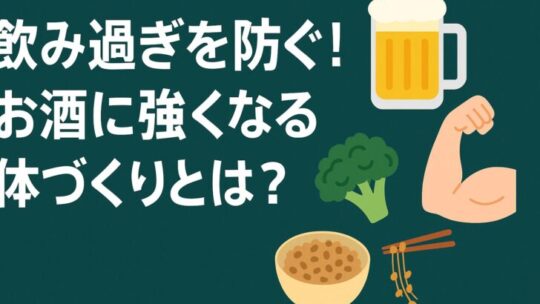 飲み過ぎを防ぐ！お酒に強くなる体づくりとは？