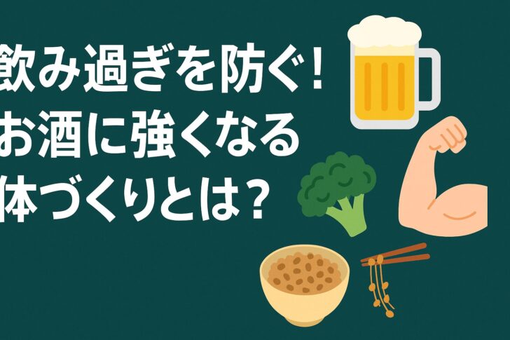 飲み過ぎを防ぐ！お酒に強くなる体づくりとは？
