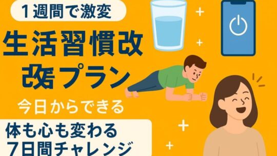 【1週間で激変】今日からできる生活習慣改善プラン！体も心も変わる7日間チャレンジ