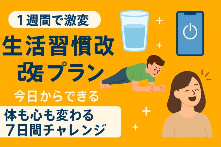 【1週間で激変】今日からできる生活習慣改善プラン！体も心も変わる7日間チャレンジ