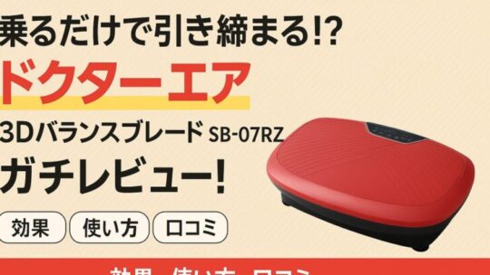 【乗るだけで引き締まる！？】ドクターエア 3Dバランスブレード SB‑07RZをガチレビュー！効果・使い方・口コミまとめ