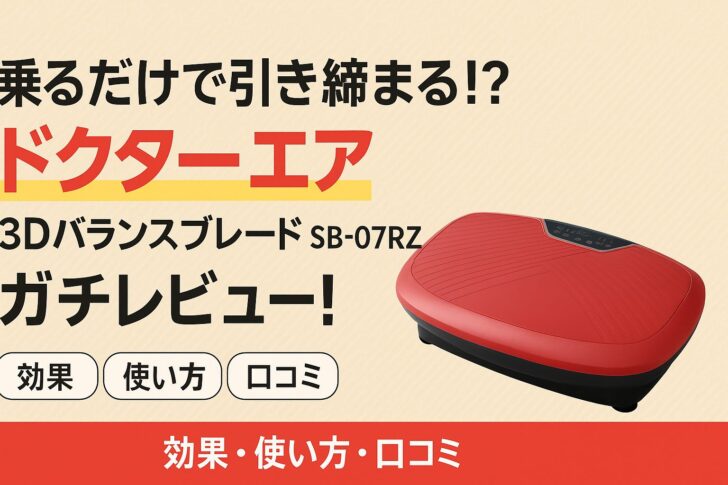 【乗るだけで引き締まる！？】ドクターエア 3Dバランスブレード SB‑07RZをガチレビュー！効果・使い方・口コミまとめ