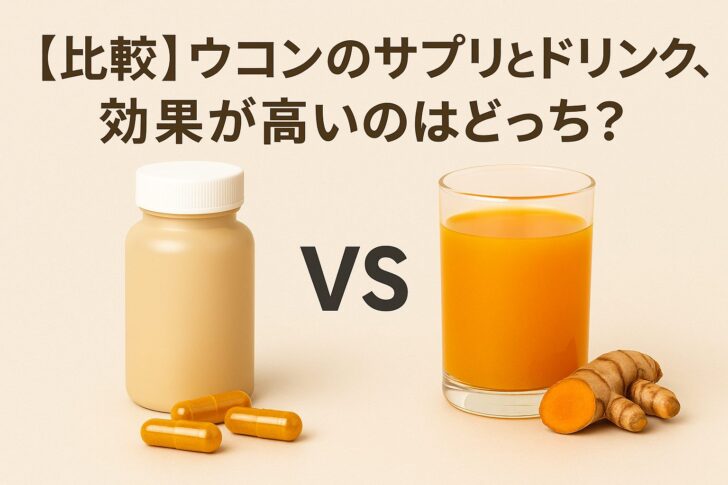 【比較】ウコンのサプリとドリンク、効果が高いのはどっち？